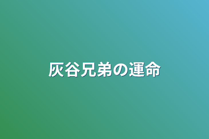 「灰谷兄弟の運命」のメインビジュアル