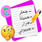 لعبة أتوبيس كومبليت : إسم بنت  2