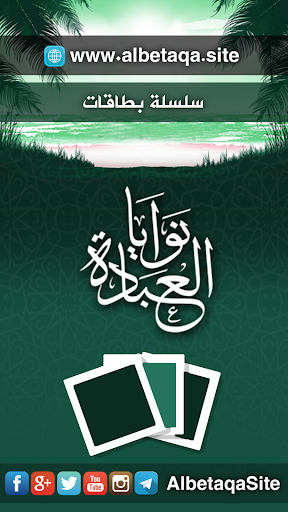 سلسلة بطاقات  نوايا العبادة