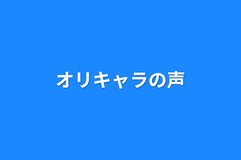 「オリキャラの声」のメインビジュアル