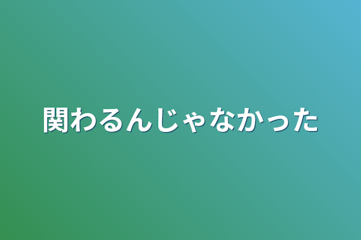 「関わるんじゃなかった」のメインビジュアル