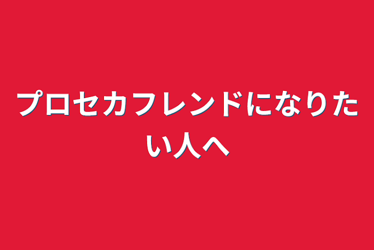 「プロセカフレンドになりたい人へ」のメインビジュアル