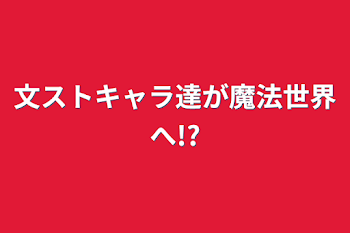 文ストキャラ達が魔法世界へ!?