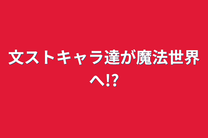 「文ストキャラ達が魔法世界へ!?」のメインビジュアル