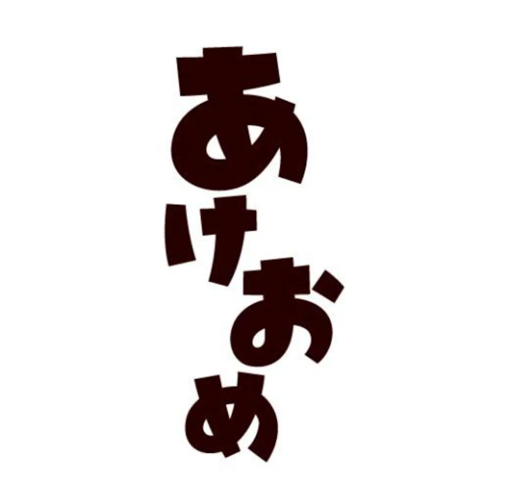 「あけおめーー！」のメインビジュアル