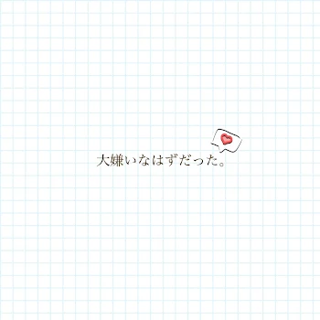 「大嫌いなはずだった。」のメインビジュアル