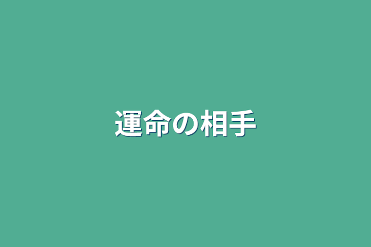 「運命の相手」のメインビジュアル