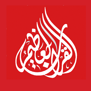 Download HOLY QURAN  القرآن الكريم For PC Windows and Mac