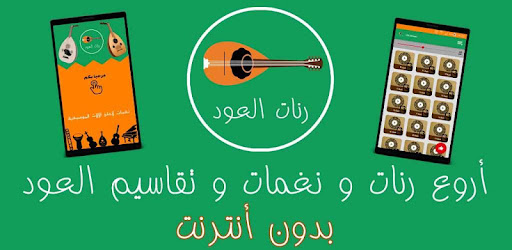 أروع نغمات و تقاسيم العود Oud Ringtone By Arabic Audio Books