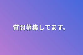 質問募集してます。