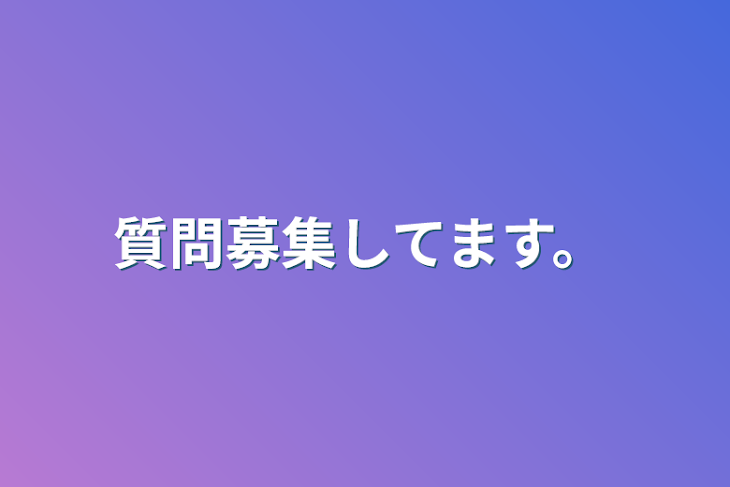 「質問募集してます。」のメインビジュアル