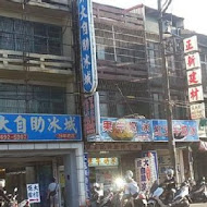 鉅大自助冰城