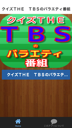 クイズＴＨＥ ＴＢＳのバラエティー番組のおすすめ画像1