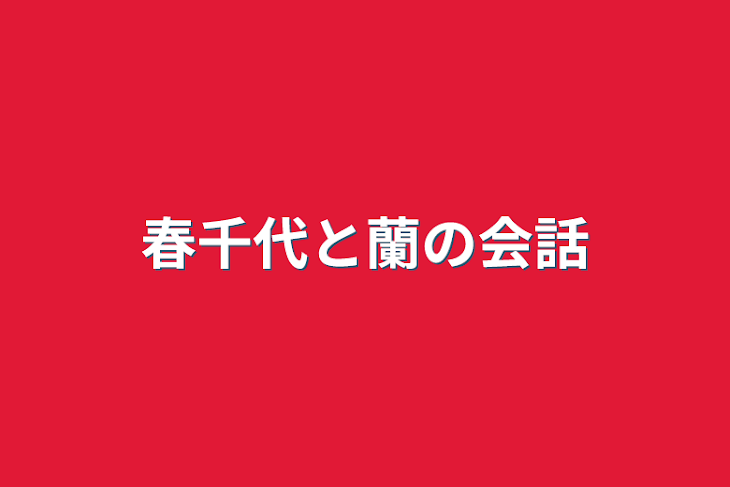 「春千代と蘭の会話」のメインビジュアル