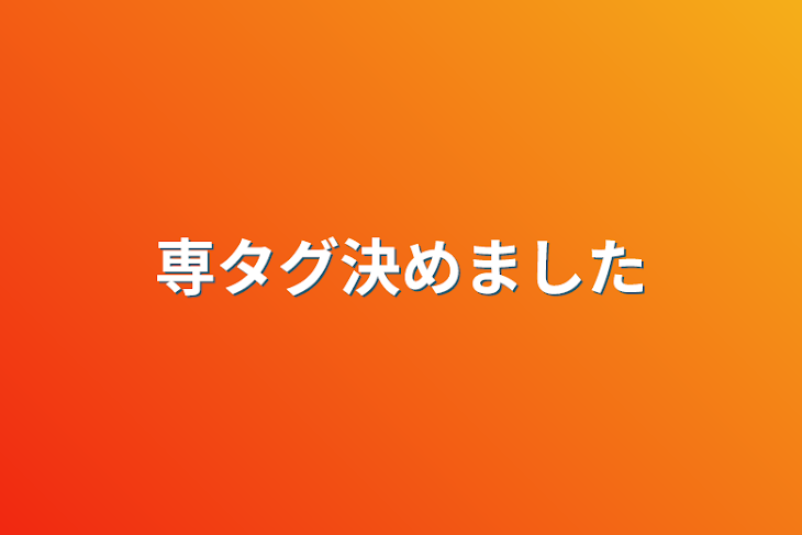 「専タグ決めました」のメインビジュアル