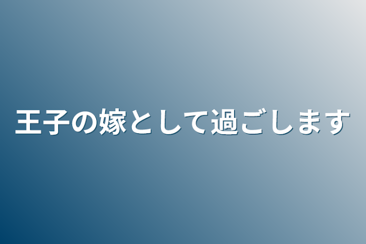 「王子の嫁として過ごします」のメインビジュアル