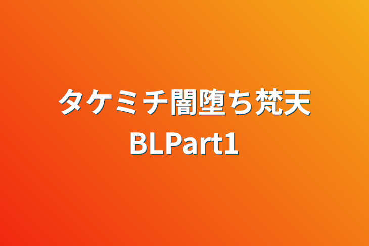 「タケミチ闇堕ち梵天BLPart1」のメインビジュアル