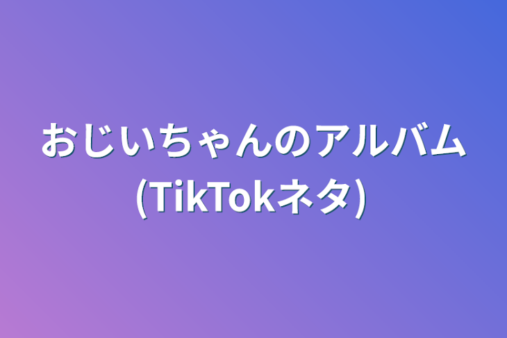 「おじいちゃんのアルバム(TikTokネタ)」のメインビジュアル