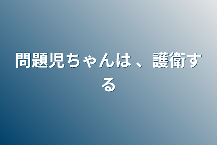 「問題児ちゃんは 、護衛する」のメインビジュアル