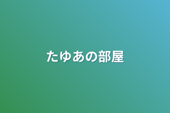 たゆあの部屋