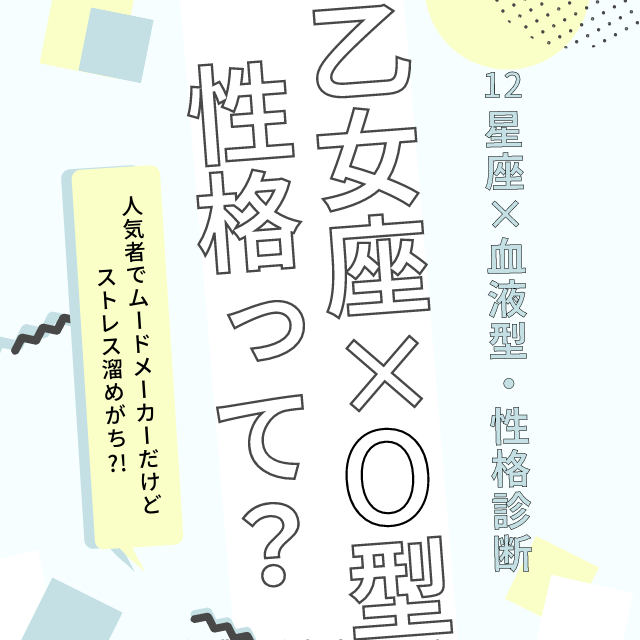 乙女座 O型の性格って みんなの 人気者 で ムードメーカー だけどストレス溜めがち Trill トリル