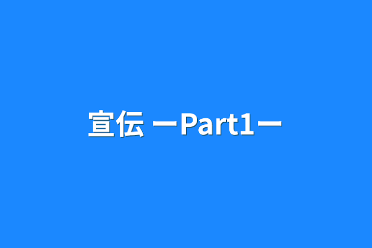 「宣伝   ーPart1ー」のメインビジュアル