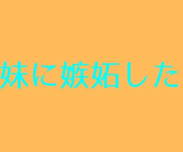 「妹に嫉妬した」のメインビジュアル