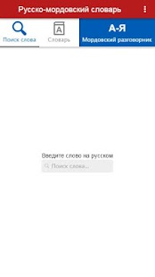 Russian-Mordovian Dictionary Screenshots 1