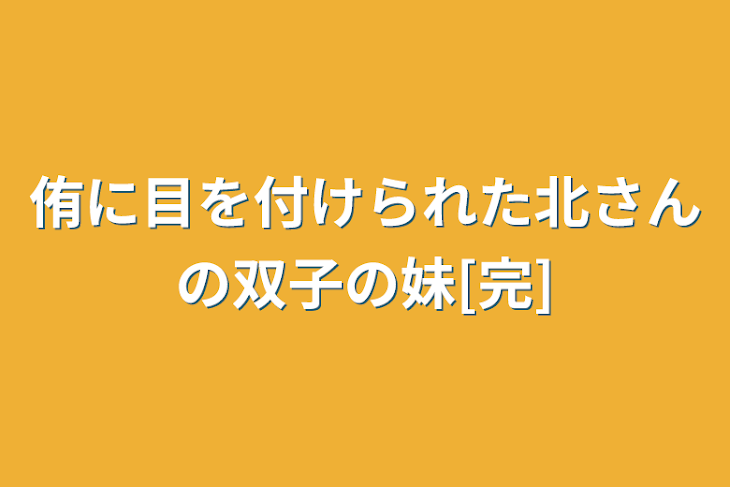 「侑に目を付けられた北さんの双子の妹[完]」のメインビジュアル