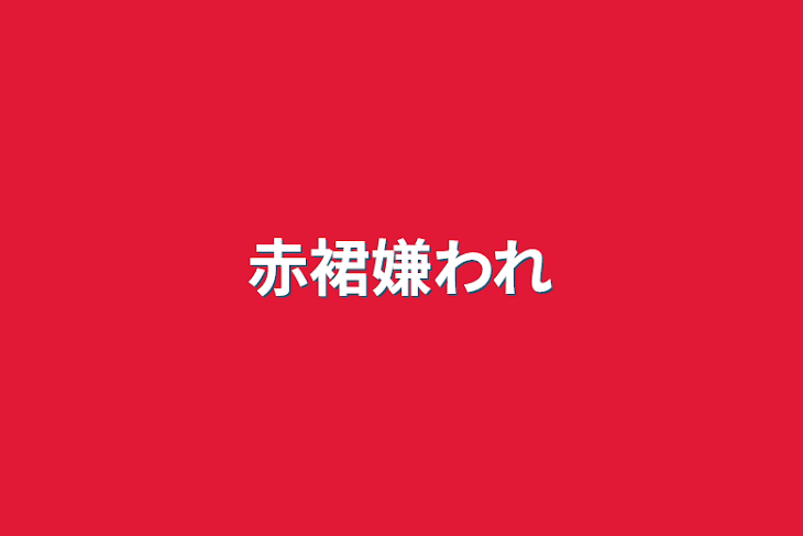 「赤裙嫌われ」のメインビジュアル