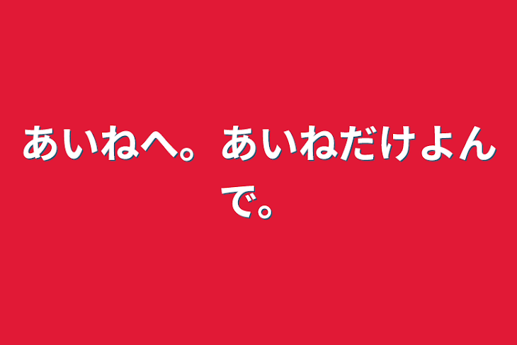 「あいねへ。あいねだけよんで。」のメインビジュアル