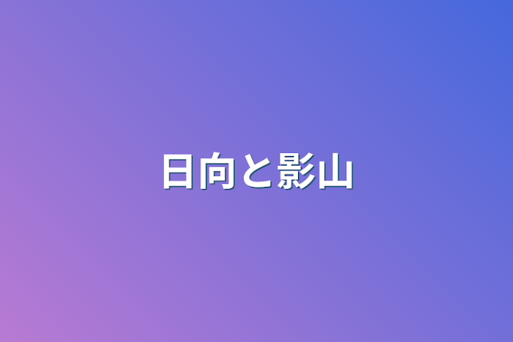 「日向と影山」のメインビジュアル