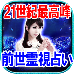 【21世紀最高霊力】前世霊視占い◆平池来耶 logo