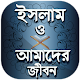 Download ইসলাম ও আমাদের জীবন কোরআন এর আলোতে For PC Windows and Mac 1.0