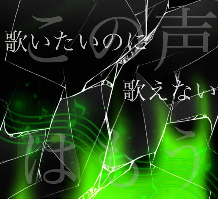 「歌いたいのに歌えない」のメインビジュアル