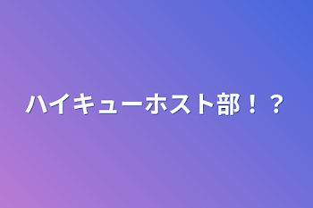 ハイキューホスト部！？