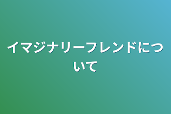 イマジナリーフレンドについて