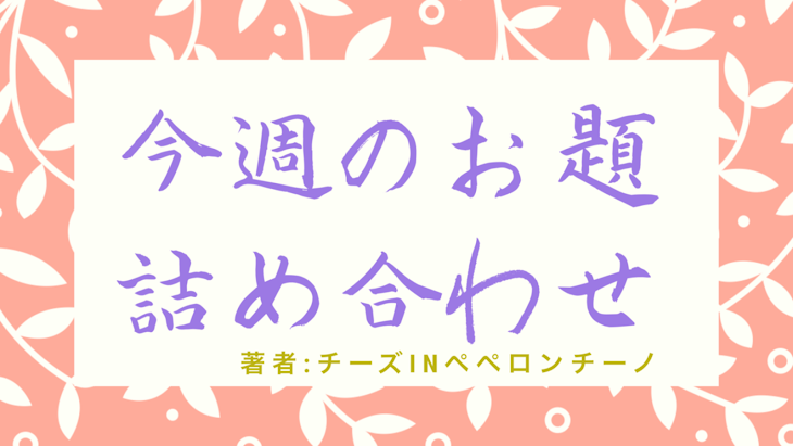 「今週のお題詰め合わせ」のメインビジュアル