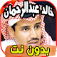 Download أغاني خالد عبد الرحمن Khaled abdurahman بدون نت For PC Windows and Mac 1.0