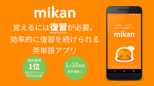 mikan 最速の英単語 無料で通学に大学受験やTOEIC