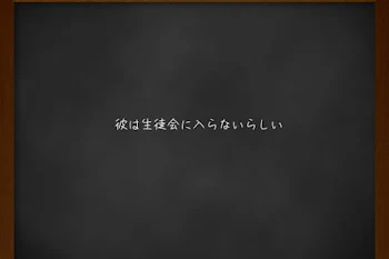 彼は生徒会に入らないらしい