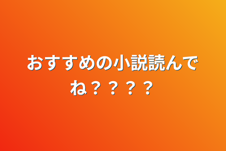 「おすすめの小説読んでね？？？？」のメインビジュアル