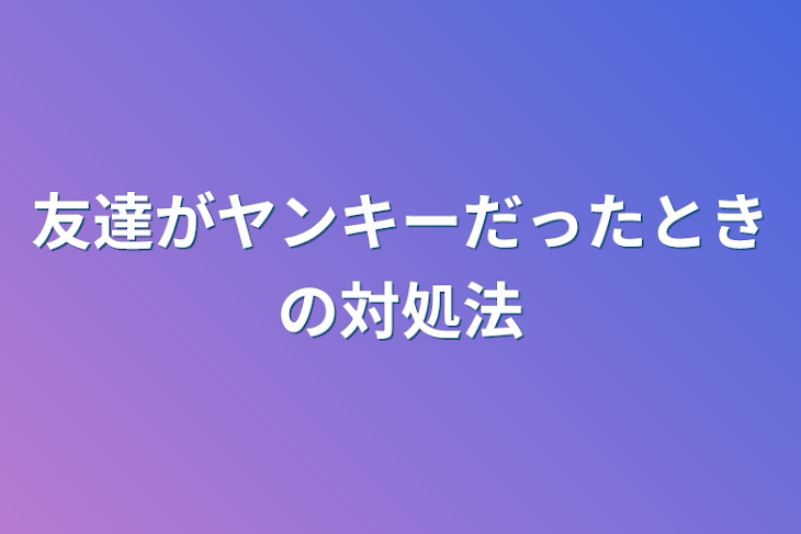 「友達がヤンキーだったときの対処法」のメインビジュアル