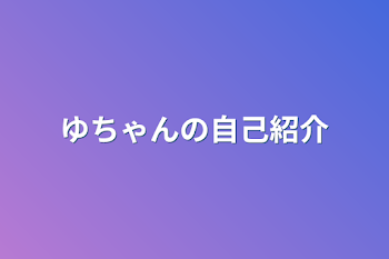 ゆちゃんの自己紹介