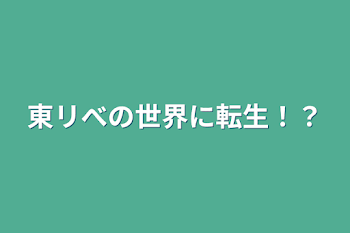 東リべの世界に転生！？