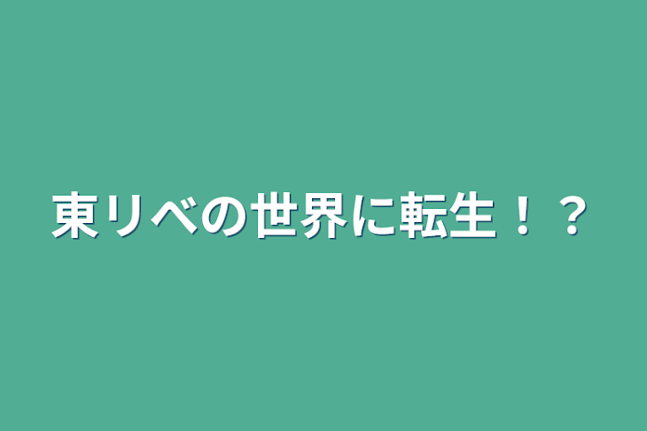 「東リべの世界に転生！？」のメインビジュアル