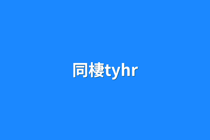 「同棲tyhr」のメインビジュアル