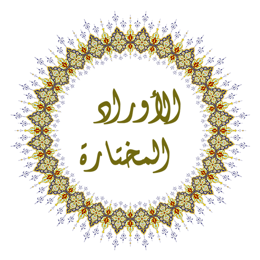 الأوراد المختارة