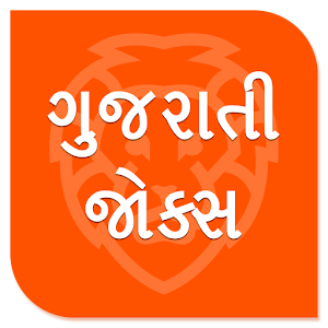 Download Gujarati Jokes in new 2017 For PC Windows and Mac