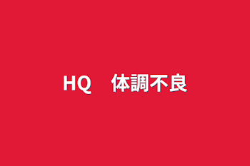 HQ　体調不良&怪我